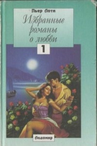 Книга Избранные романы о любви. Том 1