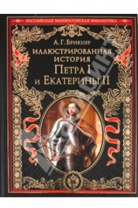Книга Иллюстрированная история Петра I и Екатерины II