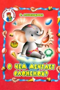 Книга О чем мечтает слоненок?