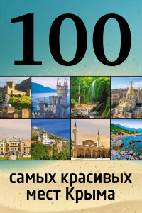 Книга 100 самых красивых мест Крыма
