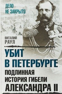 Книга Убит в Петербурге. Подлинная история гибели Александра II