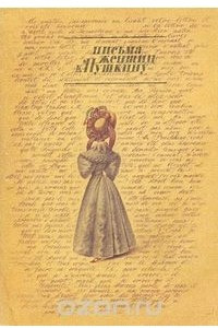 Книга Письма женщин к Пушкину