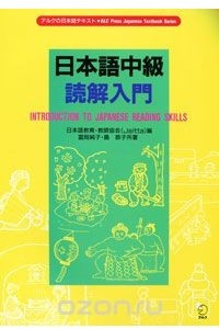 Книга Introduction to Japanese Reading Skills