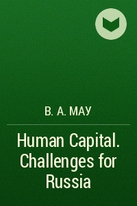 Книга Human Capital. Challenges for Russia