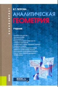 Книга Аналитическая геометрия. Учебник
