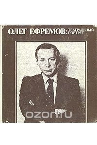 Книга Олег Ефремов: театральный портрет
