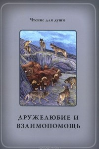 Книга Дружелюбие и взаимопощь