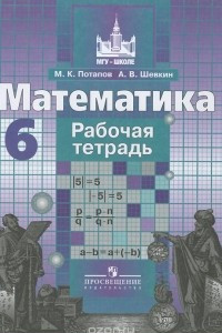 Книга Математика. 6 класс. Рабочая тетрадь