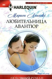 Книга Любительница авантюр