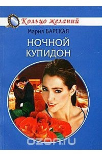 Книга Ночной Купидон