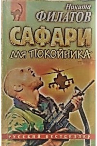 Книга Сафари для покойника