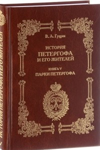 Книга История Петергофа и его жителей. Кн.5: Парки Петергофа