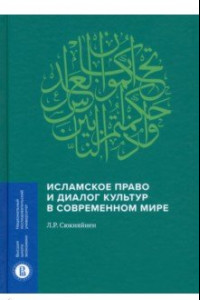 Книга Исламское право и диалог культур в современном мире