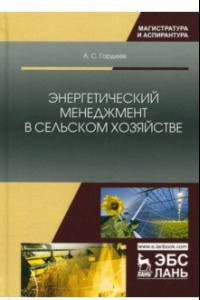 Книга Энергетический менеджмент в сельском хозяйстве. Учебное пособие