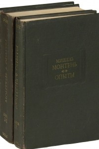 Книга Мишель Монтень. Опыты. Книги 1-3. Новгородские былины