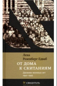 Книга От дома к скитаниям. Дневник военных лет. 1941-1945