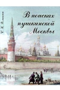 Книга В поисках пушкинской Москвы