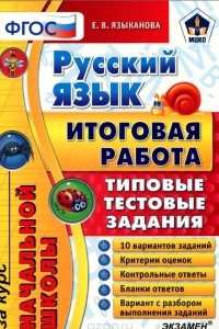 Книга Русский язык. Итоговая работа за курс начальной школы. Типовые тестовые задания