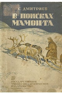 Книга В поисках мамонта