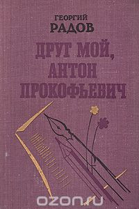 Книга Друг мой, Антон Прокофьевич
