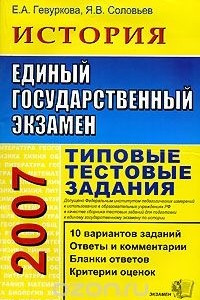 Книга ЕГЭ 2007. История. Типовые тестовые задания