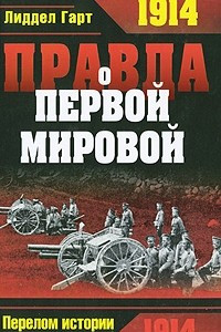 Книга Правда о Первой Мировой