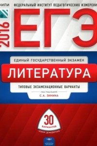 Книга ЕГЭ-2016. Литература. 30 типовых экзаменационных вариантов