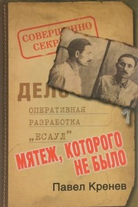 Книга Мятеж, которого не было. Неизвестные страницы советской истории