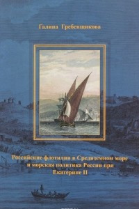 Книга Российские флотилии в Средиземном море и морская политика России при Екатерине II