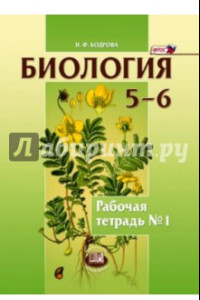 Книга Биология. Растения. Бактерии. Грибы 5-6 классы. Рабочая тетрадь №1. Учебное пособие. ФГОС