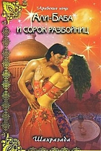 Книга Али-Баба и сорок разбойниц