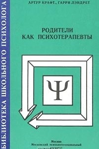 Книга Родители как психотерапевты