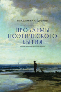 Книга Проблемы поэтического бытия. Сборник работ по фундаментальной проблематике современной филологии