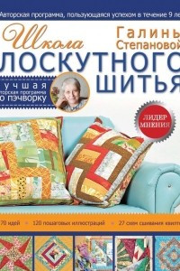 Книга Школа лоскутного шитья Галины Степановой