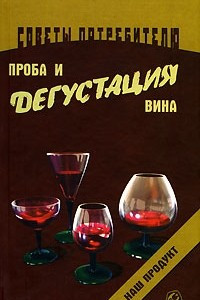 Книга Проба и дегустация вин