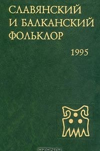 Книга Славянский и балканский фольклор. Этнолингвистическое изучение Полесья