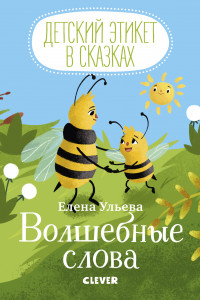 Книга Детский этикет в сказках. Волшебные слова/Ульева Е.