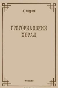 Книга Том 2 Грегорианский хорал