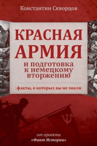 Книга Красная Армия и подготовка к немецкому вторжению