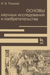 Книга Основы научных исследований и изобретательства