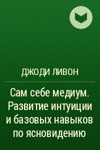 Книга Сам себе медиум. Развитие интуиции и базовых навыков по ясновидению