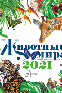 Книга Календарь Животные мира 2021