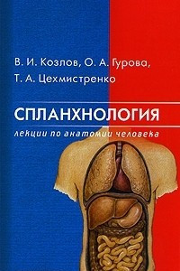 Книга Спланхнология. Лекции по анатомии человека