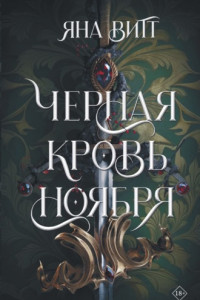 Книга Черная кровь ноября