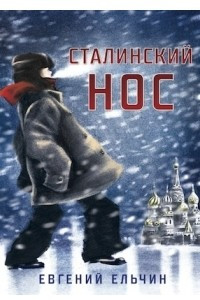 Книга Сталинский нос