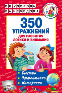 Книга 350 упражнений для развития логики и внимания