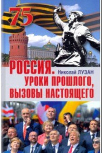 Книга Россия. Уроки прошлого, вызовы настоящего