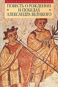 Книга Повесть о рождении и победах Александра Великого