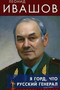 Книга Я горд, что русский генерал