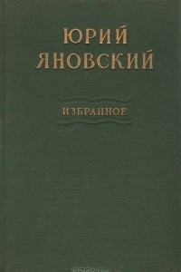 Книга Юрий Яновский. Избранное